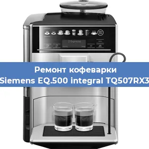 Чистка кофемашины Siemens EQ.500 integral TQ507RX3 от кофейных масел в Челябинске
